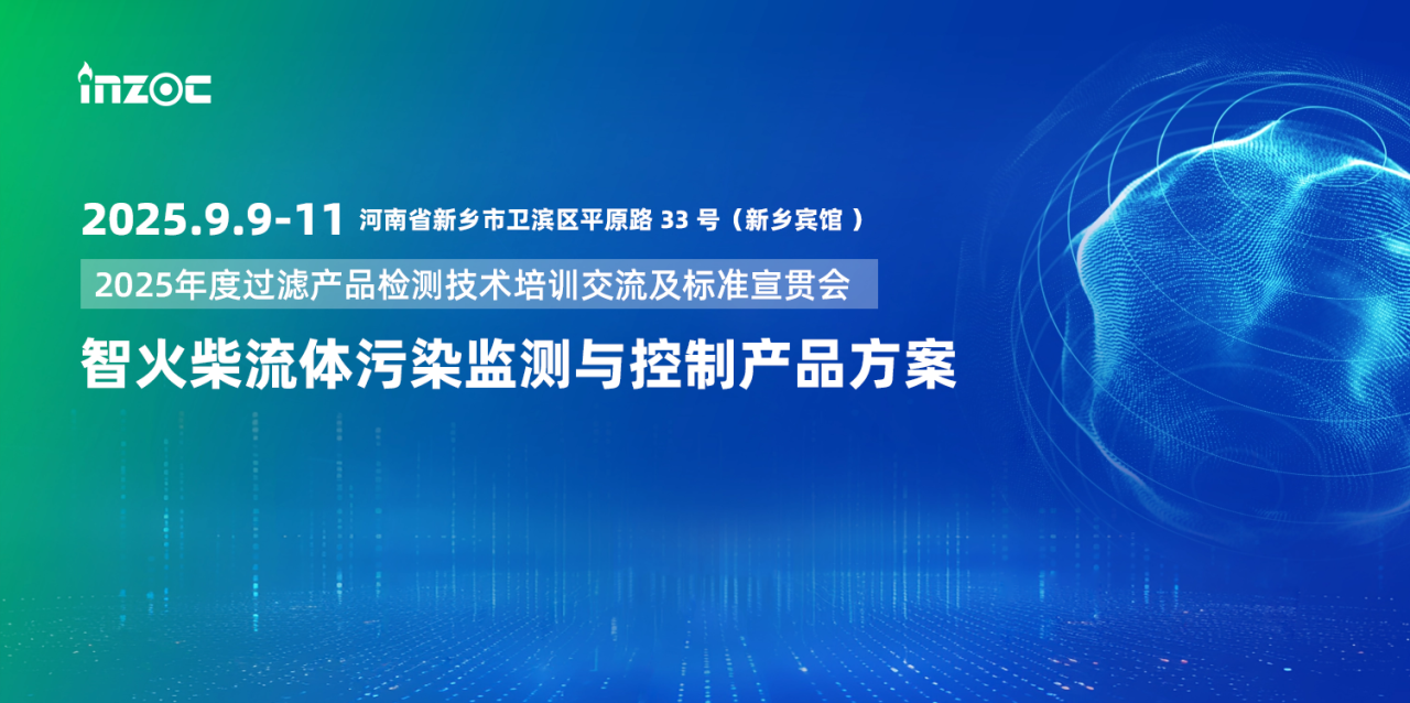 智火柴攜流體污染控制與油液監(jiān)測方案亮相2025過濾檢測技術(shù)會 圖1