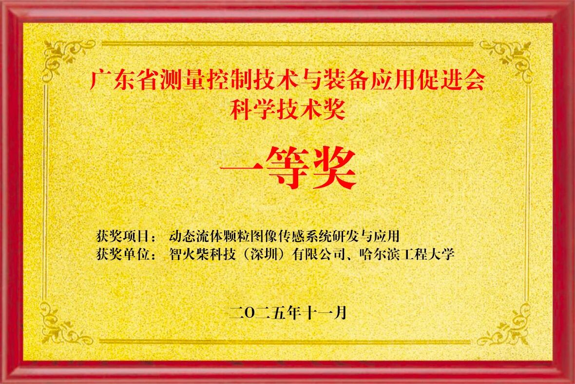 雙捷報！智火柴動態(tài)圖像顆粒傳感器項目入圍全國總決賽并榮獲省級科技一等獎 圖2
