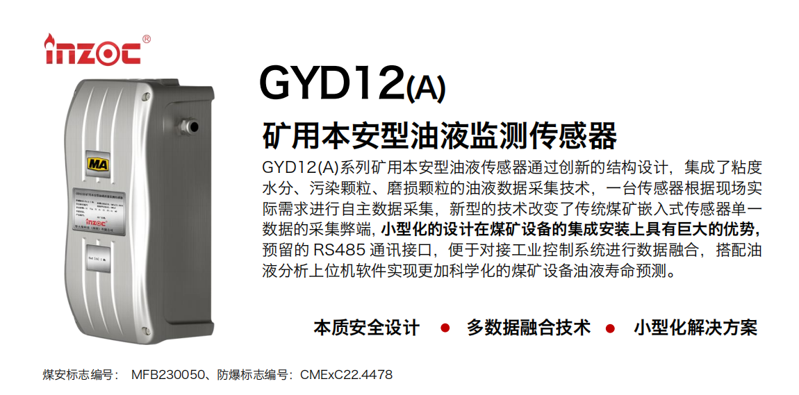 GYD12A礦用油液監(jiān)測傳感器
