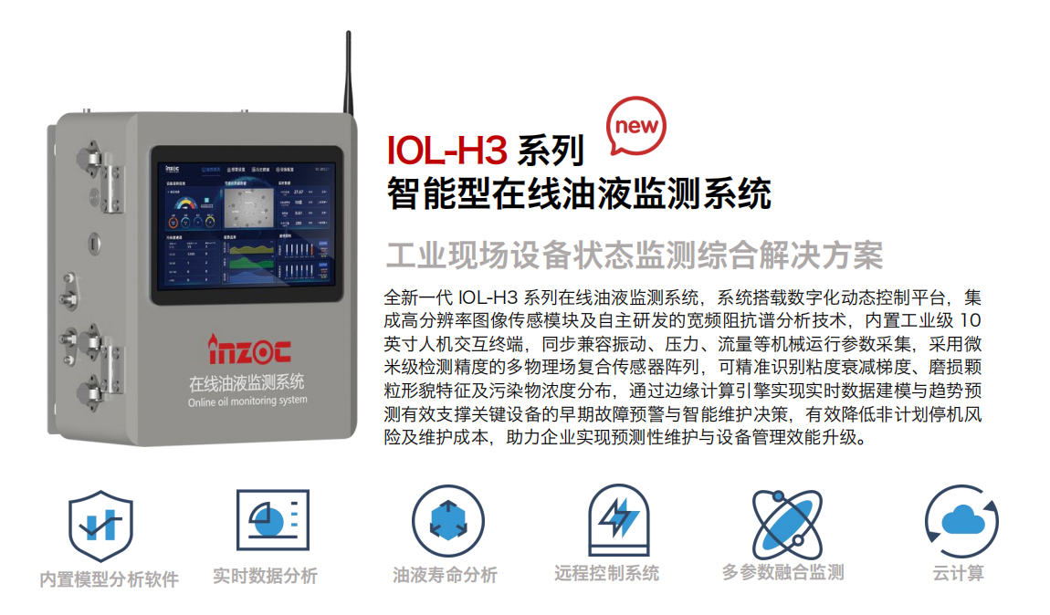 IOL-H3 智能型在線油液監(jiān)測系統(tǒng)