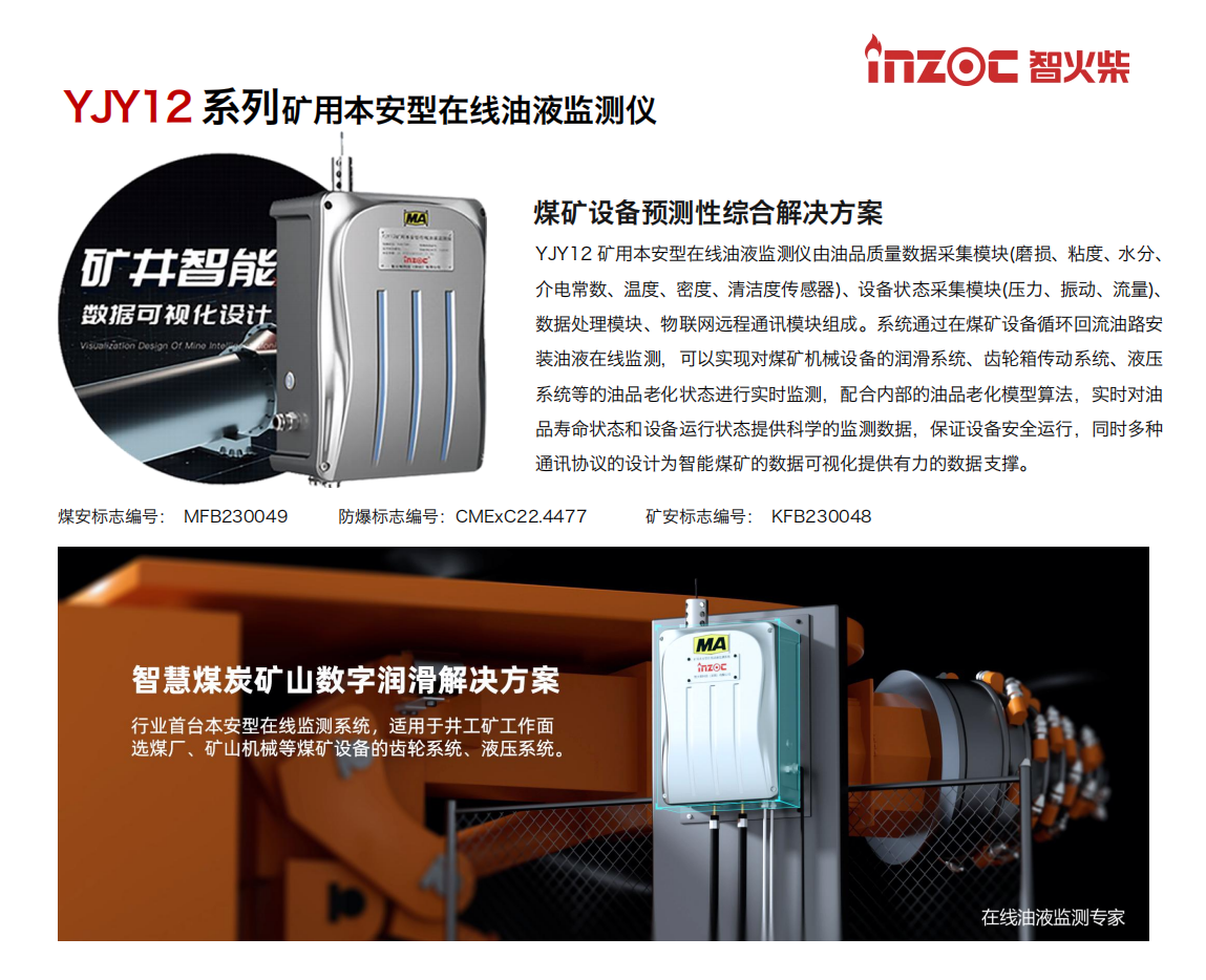 YJY12系列礦用本安型在線油液監(jiān)測(cè)儀